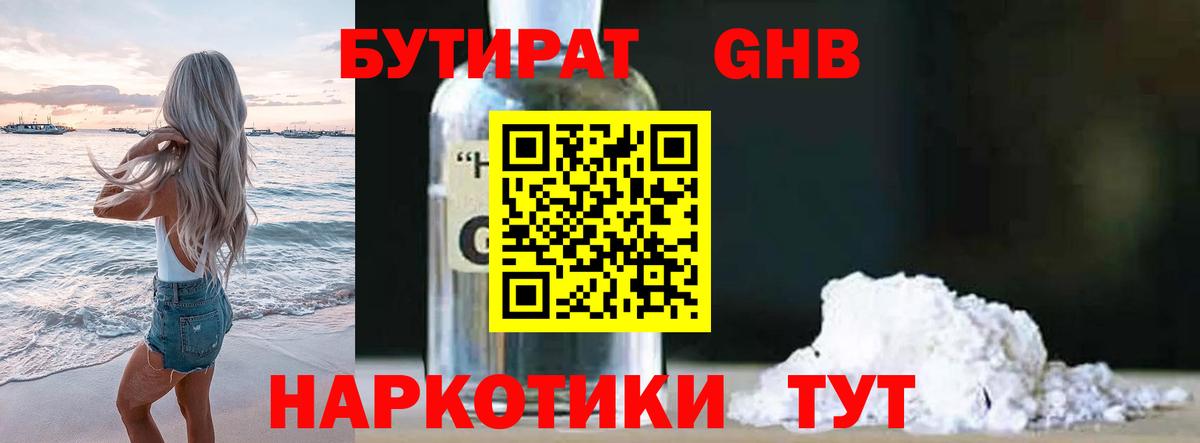 БУТИРАТ оксибутират Зеленокумск